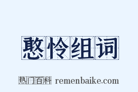 憨怜组词是什么意思的图片